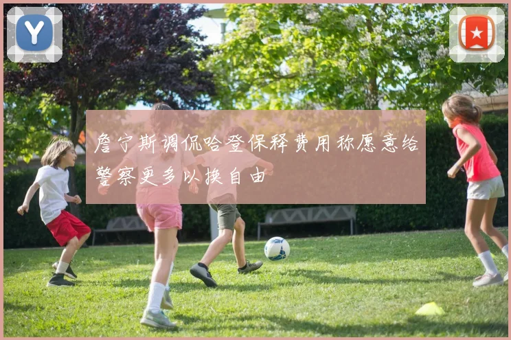 詹宁斯调侃哈登保释费用称愿意给警察更多以换自由