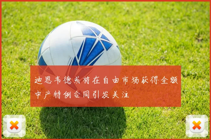 迪恩韦德或将在自由市场获得全额中产特例合同引发关注