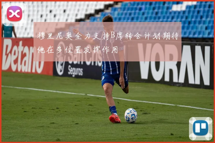 穆里尼奥全力支持B席转会计划期待他在多位置发挥作用
