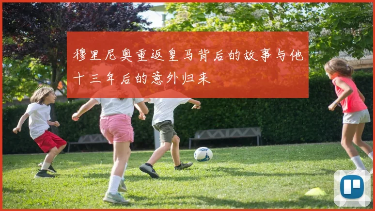 穆里尼奥重返皇马背后的故事与他十三年后的意外归来