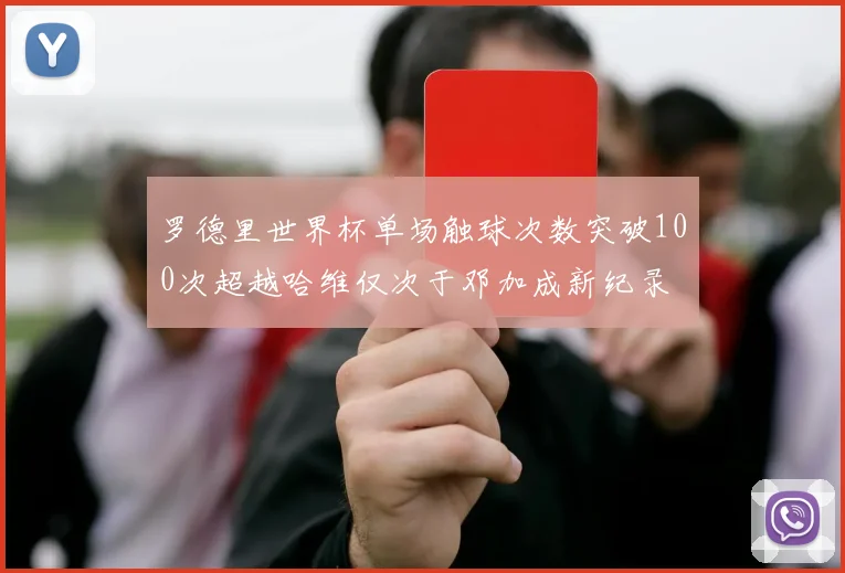 罗德里世界杯单场触球次数突破100次超越哈维仅次于邓加成新纪录
