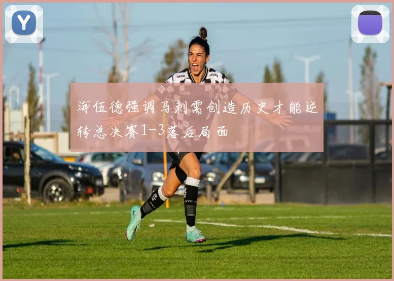 海伍德强调马刺需创造历史才能逆转总决赛1-3落后局面