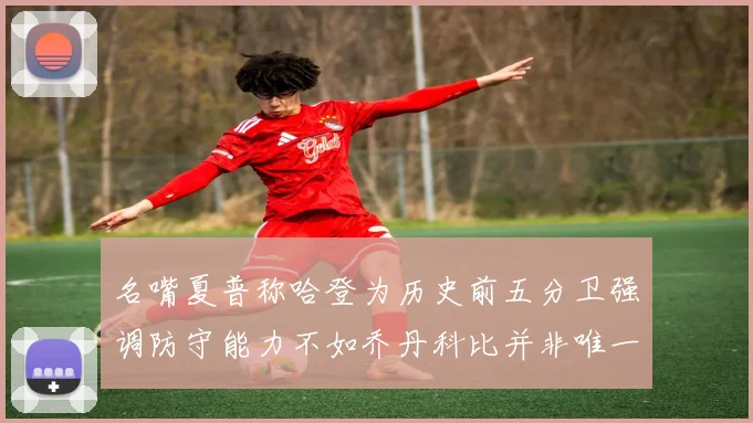 名嘴夏普称哈登为历史前五分卫强调防守能力不如乔丹科比并非唯一标准